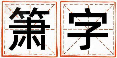 箫字五行属什么 箫字取名寓意男孩