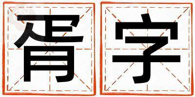 胥字取名的寓意是什么,胥字取名的含义是什么,胥字取名的意思解释