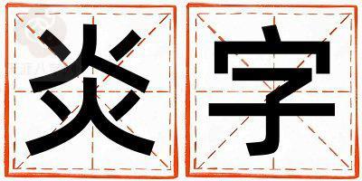 炎字取名的寓意是什么,炎字取名的含义是什么,炎字取名的意思解释
