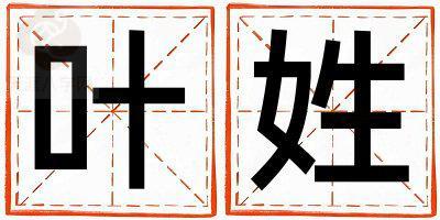 叶姓独特优美的男宝宝名字