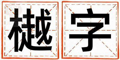 樾字取名的寓意 樾字取名的寓意女孩