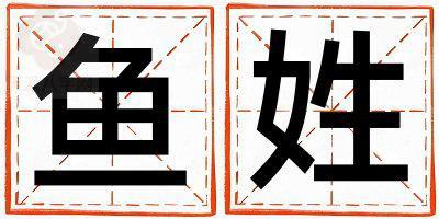 姓鱼叫什么名字好 姓鱼的女孩优美的名字