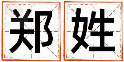 郑姓大气文雅的男孩名字