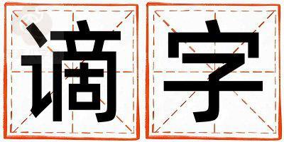 带谪字起名好不好,谪字最佳配字男孩