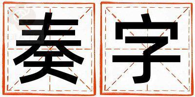 奏字取名的寓意和含义 男孩用奏字取名