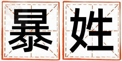 暴姓取名有含义的男宝宝名字