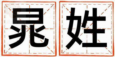晁姓独特优美的男孩名字,取什么名字好