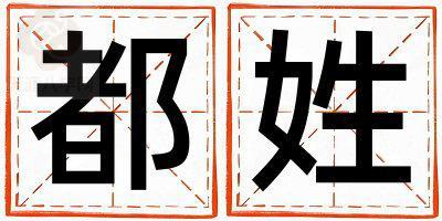 姓都叫什么名字好 姓都的女孩朗朗上口的名字
