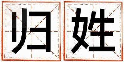 归姓取名有含义的男宝宝名字