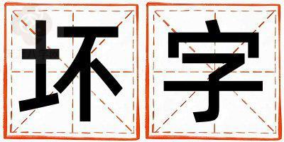 坏字取名的寓意 坏字取名的寓意男孩