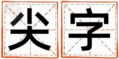 尖字取名的寓意 尖字取名的寓意女孩