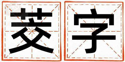 茭字取名的寓意和含义 女孩用茭字取名