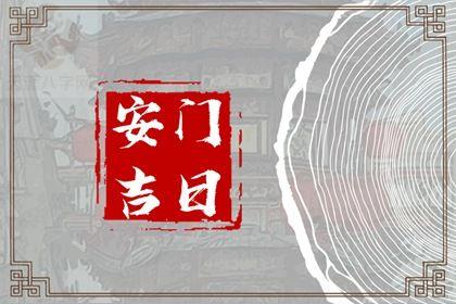 2025年农历十月廿九是不是安门吉日 宜安装大门吉日查询