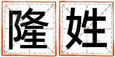 隆姓优美的男宝宝名字