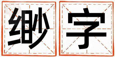 带缈字起名好不好,缈字最佳配字女孩