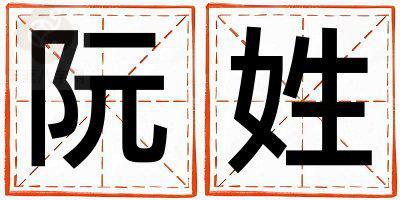姓阮叫什么名字好 姓阮的男孩有含义的名字