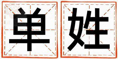 姓单叫什么名字好 姓单的女孩大气文雅的名字