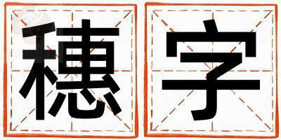 穗字取名的寓意和含义 男孩用穗字取名