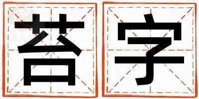 苔字取名的寓意 苔字取名的寓意女孩