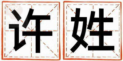 许姓取名洋气的男宝宝名字