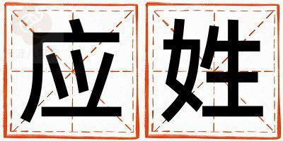 应姓冷门独特的女孩名字,取什么名字好