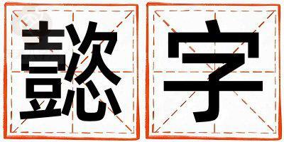 懿字五行属什么 懿字女孩最佳组合名字