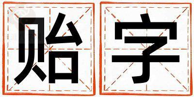 贻字五行属什么 贻字取名寓意男孩