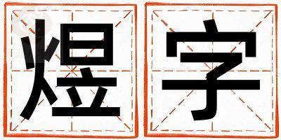 煜字取名的寓意 煜字取名的寓意男孩