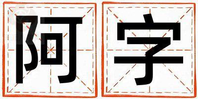 阿字五行属什么 阿字女孩最佳组合名字