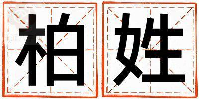 柏姓有诗意的女孩名字