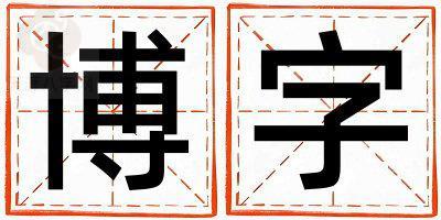 博字取名的寓意和含义 女孩用博字取名