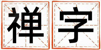 禅字取名的寓意和含义 女孩用禅字取名