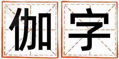 伽字取名的寓意是什么,伽字取名的含义是什么,伽字取名的意思解释