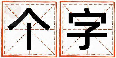 个字取名的寓意 个字取名的寓意男孩