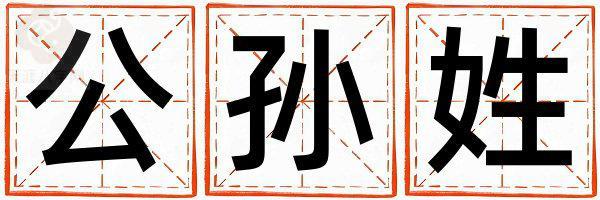 姓公孙叫什么名字好 姓公孙的女孩有涵养的名字