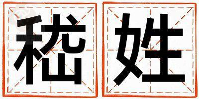 嵇姓洋气的男孩名字