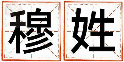 姓穆叫什么名字好 姓穆的女孩有新意的名字