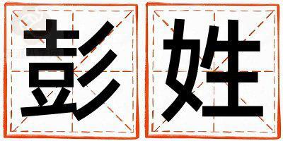 彭姓大气文雅的女孩名字,取什么名字好