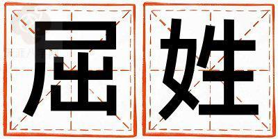 姓屈叫什么名字好 姓屈的女孩好听的名字