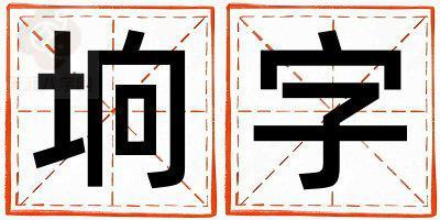 带垧字起名好不好,垧字最佳配字男孩