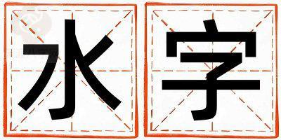 水字五行属什么 水字男孩最佳组合名字