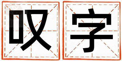 叹字取名的寓意 叹字取名的寓意男孩