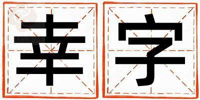幸字取名的寓意 幸字取名的寓意男孩