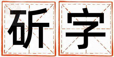 斫字五行属什么 斫字女孩最佳组合名字
