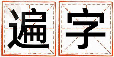 遍字取名的寓意是什么,遍字取名的含义是什么,遍字取名的意思解释