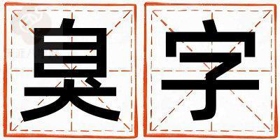 臭字取名的寓意是什么,臭字取名的含义是什么,臭字取名的意思解释