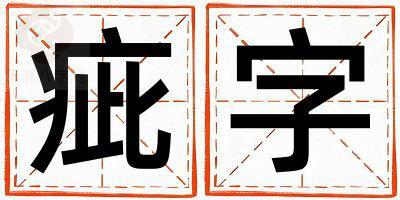 疵字五行属什么 疵字女孩最佳组合名字