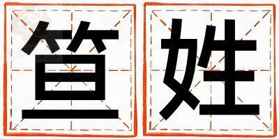 笪姓有气质的女宝宝名字