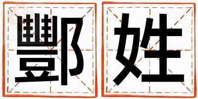 酆姓有气质的女孩名字