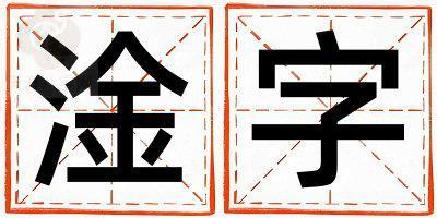 淦字取名的寓意是什么,淦字取名的含义是什么,淦字取名的意思解释